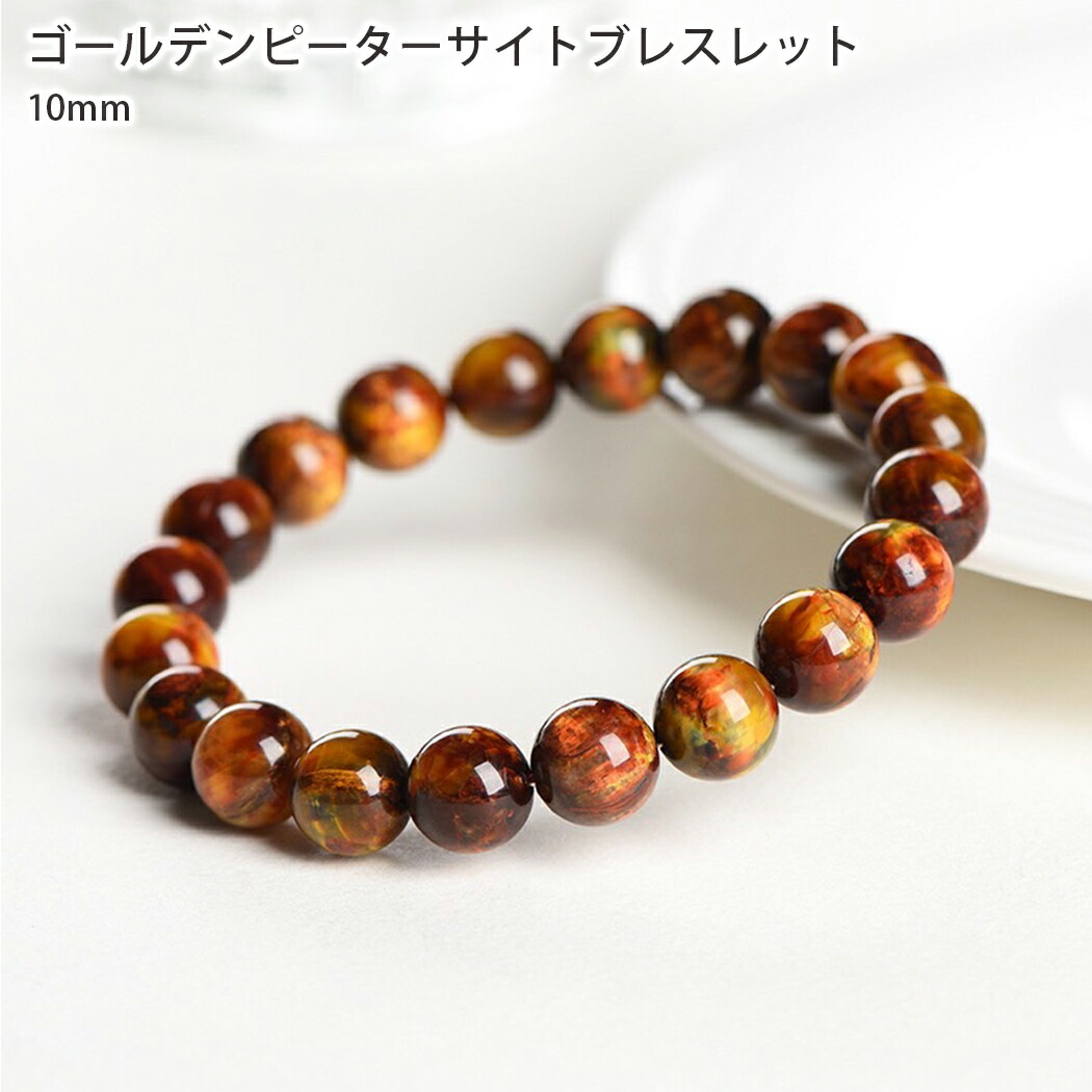 楽天市場】ゴールデンピーターサイト ブレスレット 10mm 内周17cm
