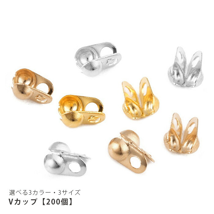 楽天市場】Vカップ ボールチェーン用 アクセサリーパーツ ハンドメイド
