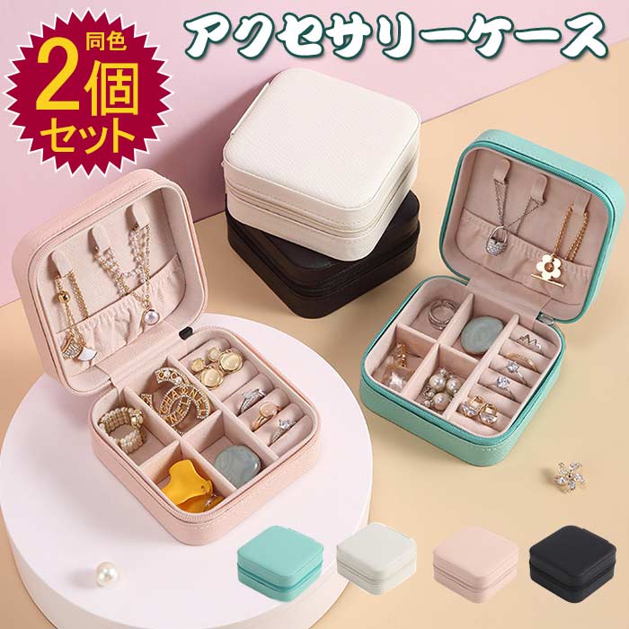 楽天市場】ジュエリーボックス 同色2個セット アクセサリーケース
