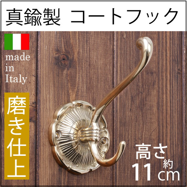 楽天市場】イタリア製真鍮フック コートフック コート掛け 真鍮製品