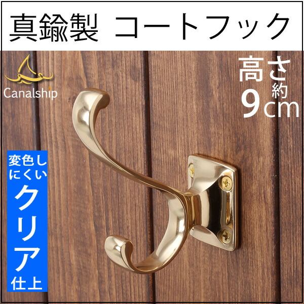 楽天市場】真鍮フック コートフック コート掛け 真鍮製品 小型フック