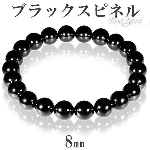 楽天市場】天然 ブラックスピネル ブレスレット 8mm 16.5cm 17.5cm S