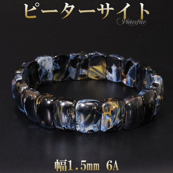 楽天市場】ピーターサイト 最高級 6A グレード ブレスレット 幅1.5cm