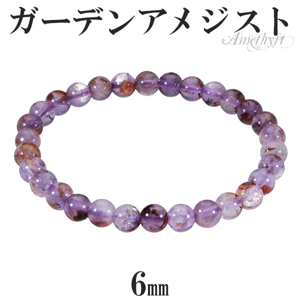 楽天市場】ガーデンアメジスト ブレスレット 6mm 16.5〜17.5cm S〜L