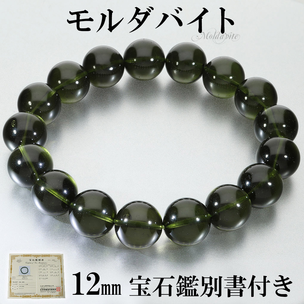 楽天市場】貴重 モルダバイト 12mm 高品質 ブレスレット 18cm メンズ M