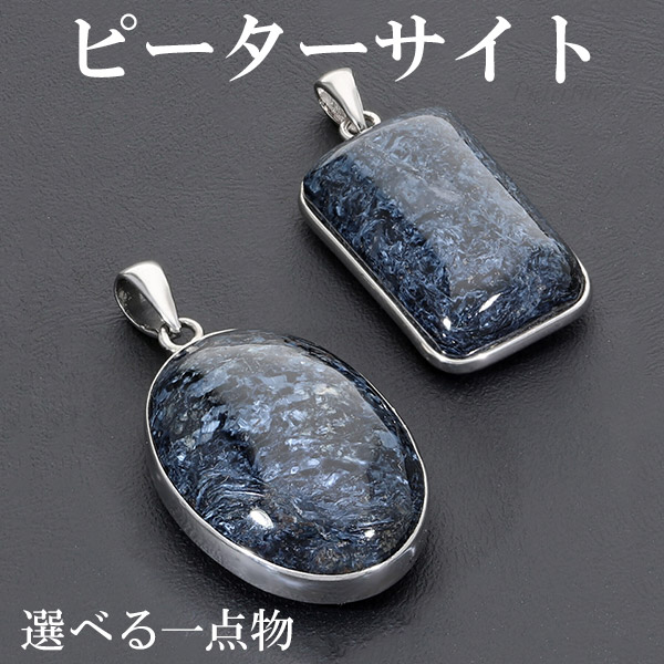 楽天市場】ブルーピーターサイト シルバー ペンダントトップ 数量限定