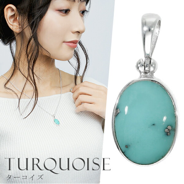 楽天市場】天然 ターコイズ トルコ石 シルバー ペンダントトップ