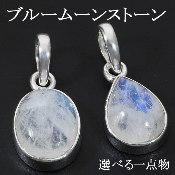 楽天市場】ブルームーンストーン シルバー ペンダントトップ 選べる