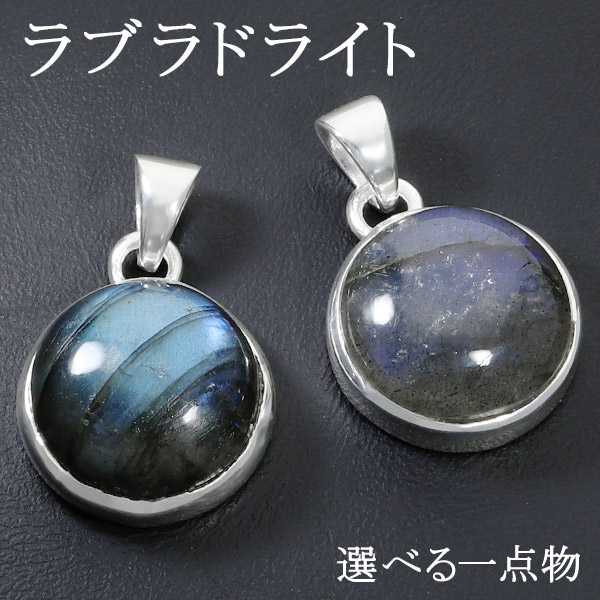 楽天市場】ラブラドライト シルバー ペンダントトップ ラウンド 選べる