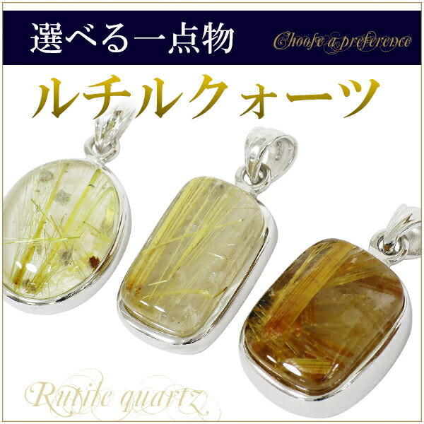 楽天市場】数量限定 選べる一点物 金針ルチルクォーツ シルバー