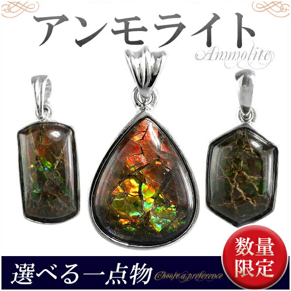 楽天市場】アンモライト シルバー ペンダントトップ 選べる 一点物