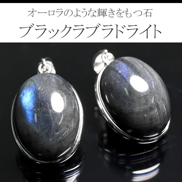 楽天市場】ブラックラブラドライト シルバー ペンダントトップ