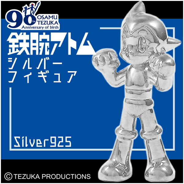 楽天市場】鉄腕アトム 銀製 限定 手塚治虫 生誕90周年記念 フィギュア
