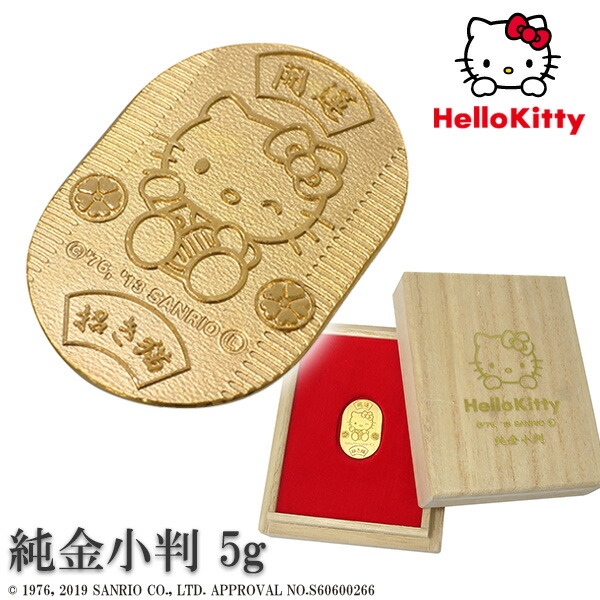 楽天市場】ハローキティ 純金小判 5g サンリオ キティちゃん 純金 小判