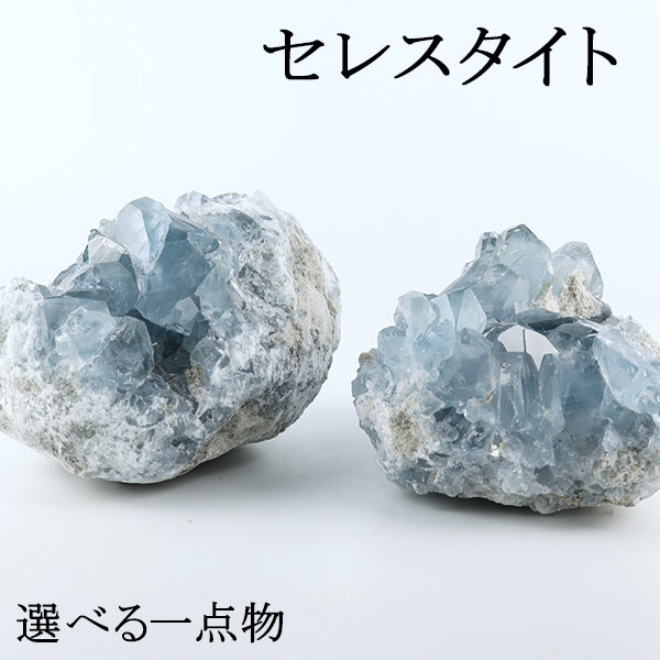 楽天市場】セレスタイト 原石 クラスター 選べる 一点物 天然石