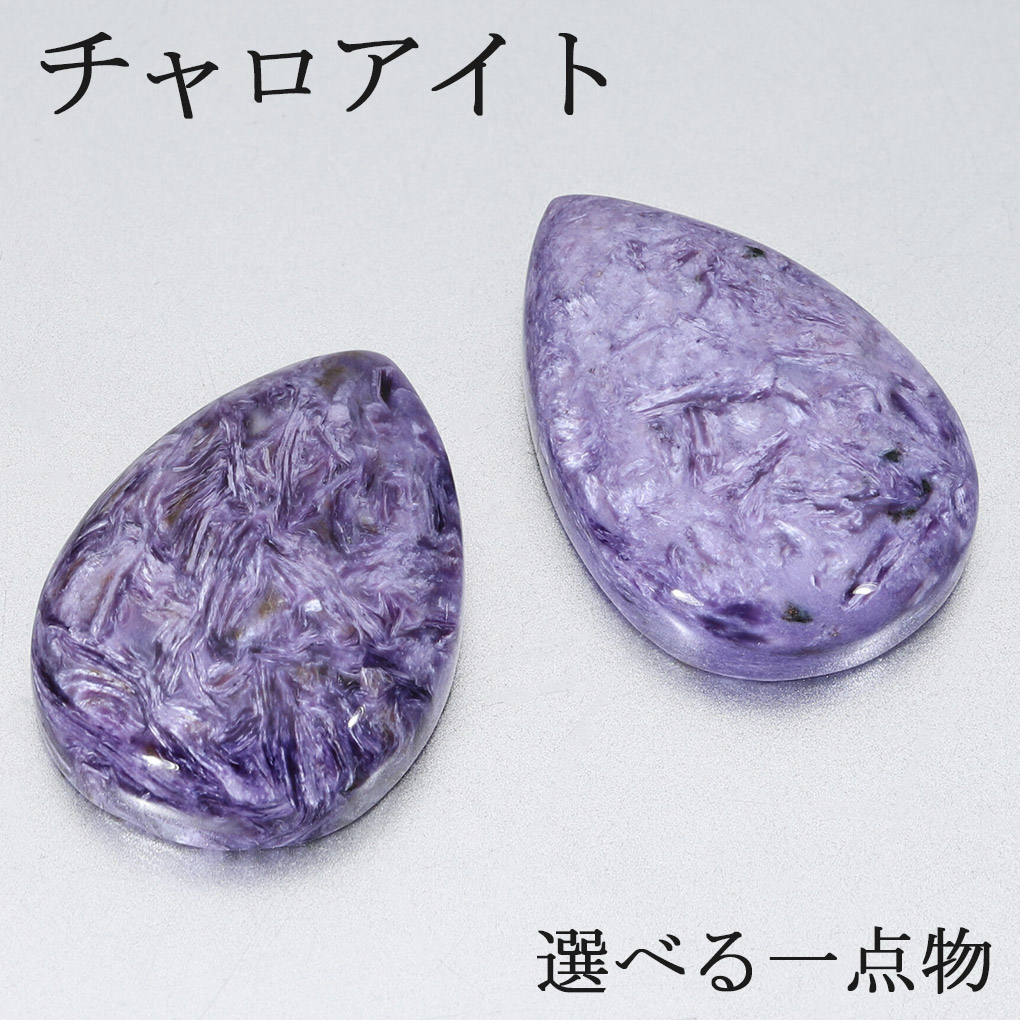 楽天市場】チャロアイト ルース 裸石 選べる 一点物 天然石