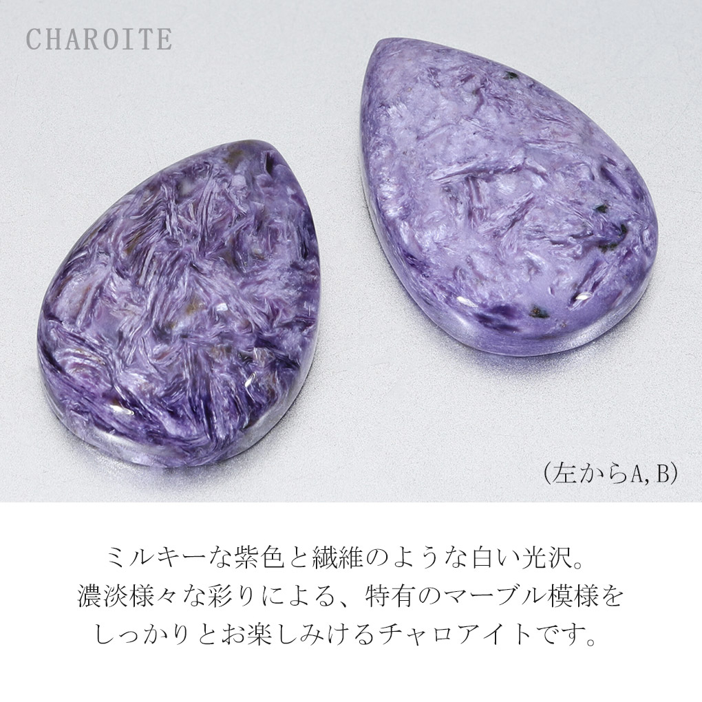 楽天市場】チャロアイト ルース 裸石 選べる 一点物 天然石