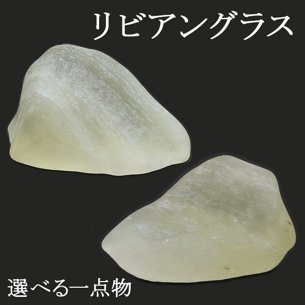 楽天市場】リビアングラス 原石 選べる 一点物 天然石 パワーストーン