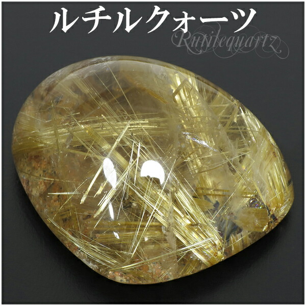 楽天市場】金針ルチルクォーツ 高品質 磨き原石 54g タンブル 天然石