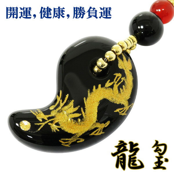 楽天市場】開運 健康 勝負運 手彫り 金 龍 オニキス 勾玉 赤メノウ