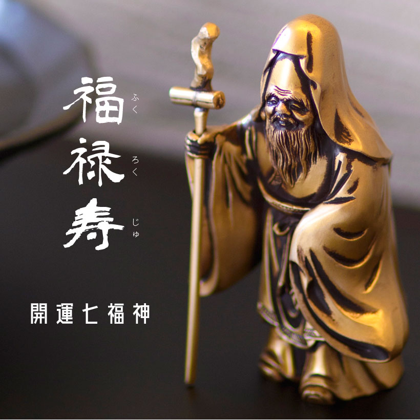 楽天市場】＼ホワイトデーギフト／銀雅堂 福禄寿｜七福神 縁起物 置物