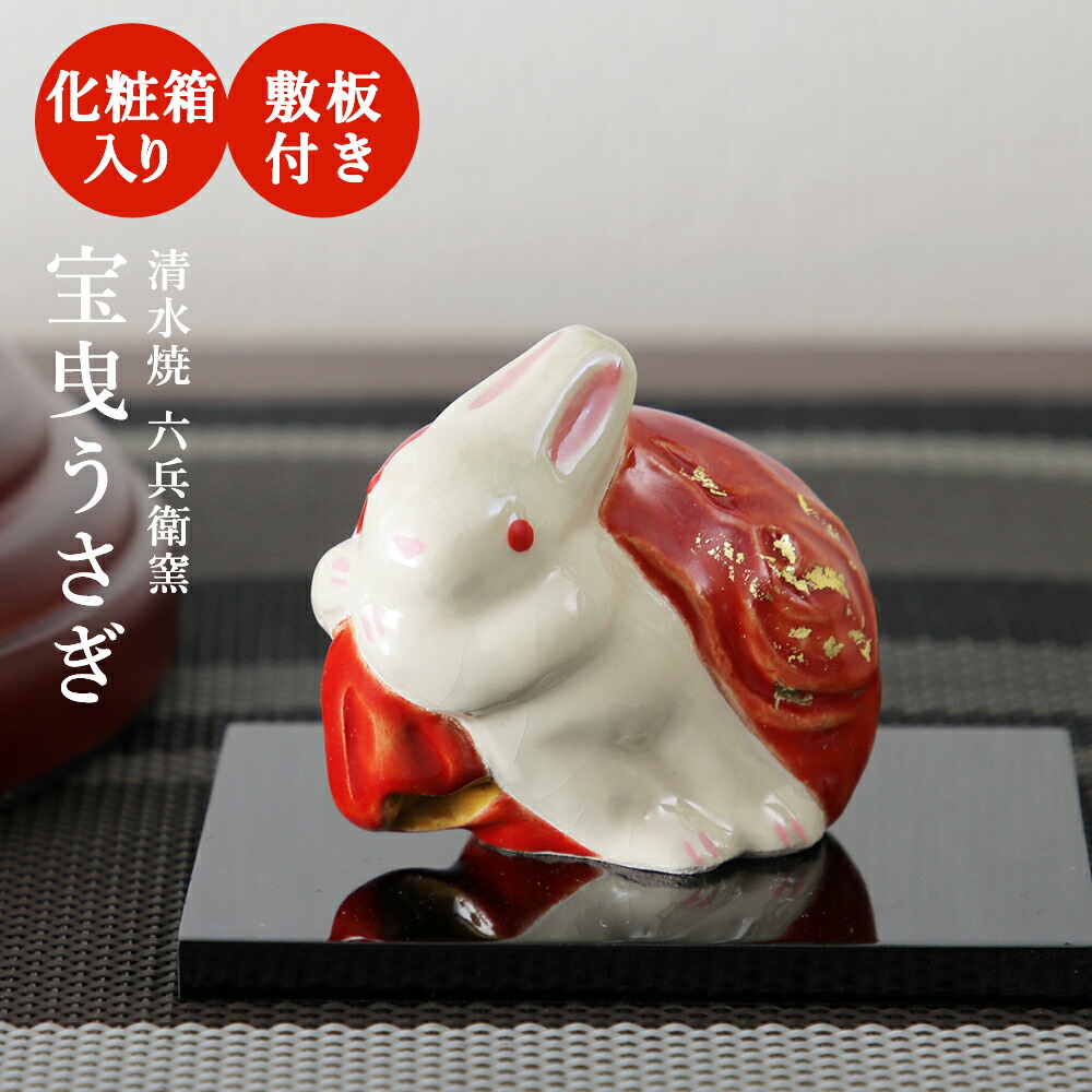 楽天市場】【売切終了】 宝曳うさぎ置物 漆塗敷板付き 化粧箱入り 清水