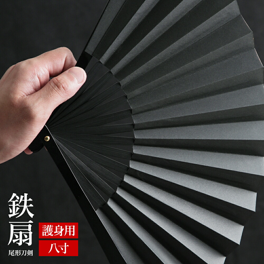 楽天市場】扇子 鉄扇 鉄扇8寸 尾形刀剣 TS-B 鉄の扇子 黒 袋付き
