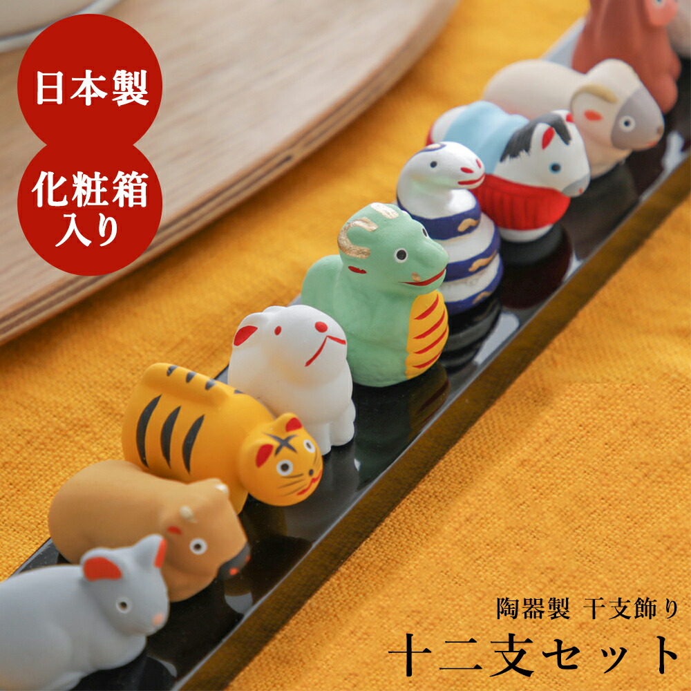 楽天市場】干支 十二支 置物 新・大 十二支セット 甲辰 人形 福徳円満