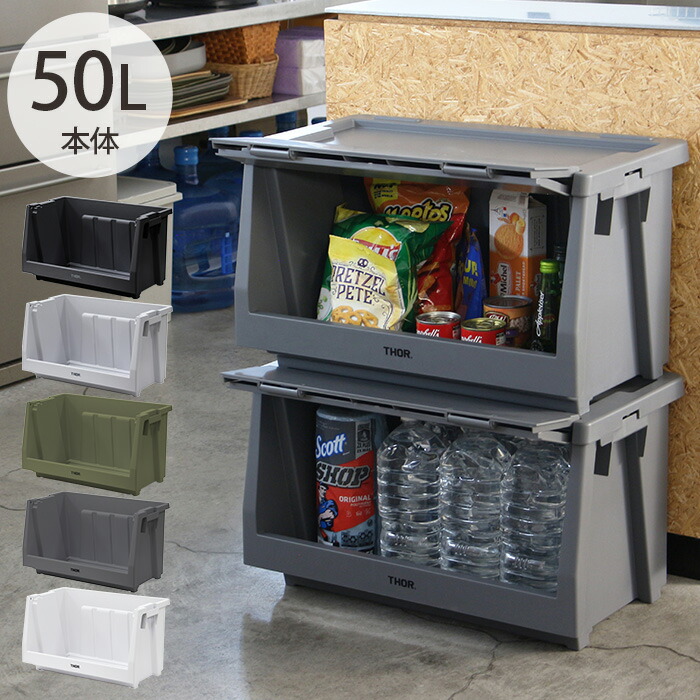 楽天市場】THOR ソー STACKING SHELF CONTAINER 50L 本体 【メッセージ