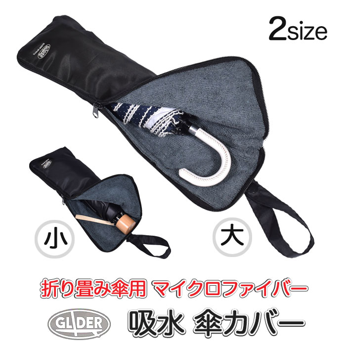 楽天市場】折り畳み傘用 吸水カバー マイクロファイバー 収納袋 吸水