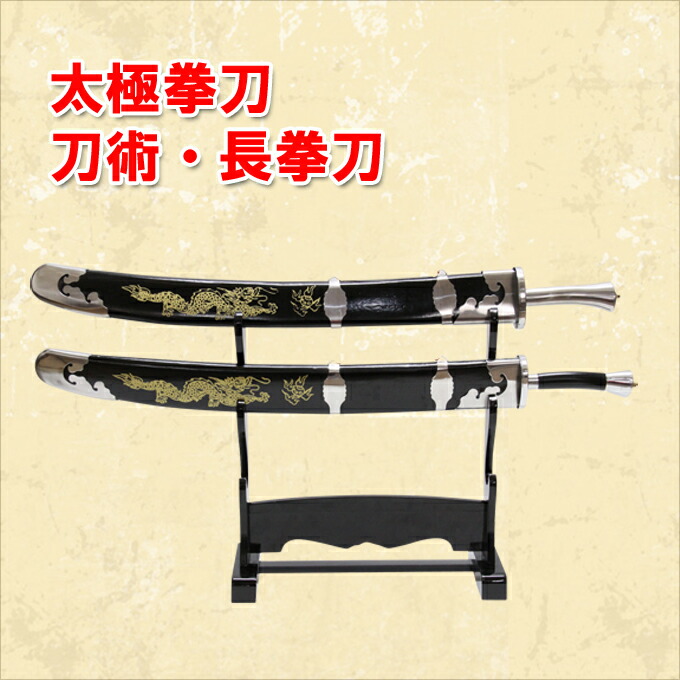 楽天市場】【太極拳専門ショップ】 NEW長拳刀 刀術 太極刀 伝統器械