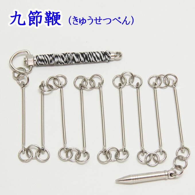 楽天市場】【太極拳専門ショップ】九節鞭 模造品【きゅうせつべん 模造