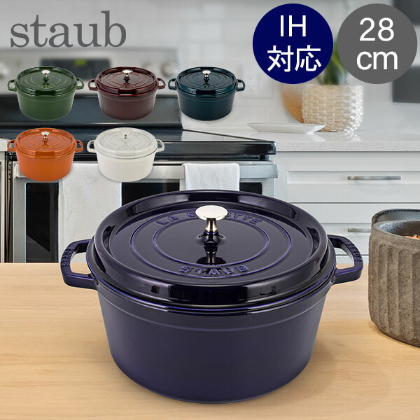楽天市場】ストウブ 鍋 Staub ピコ・ココット ラウンド 28cm 両手鍋
