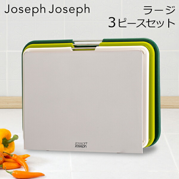 楽天市場】ジョセフジョセフ Joseph Joseph まな板 カッティングボード
