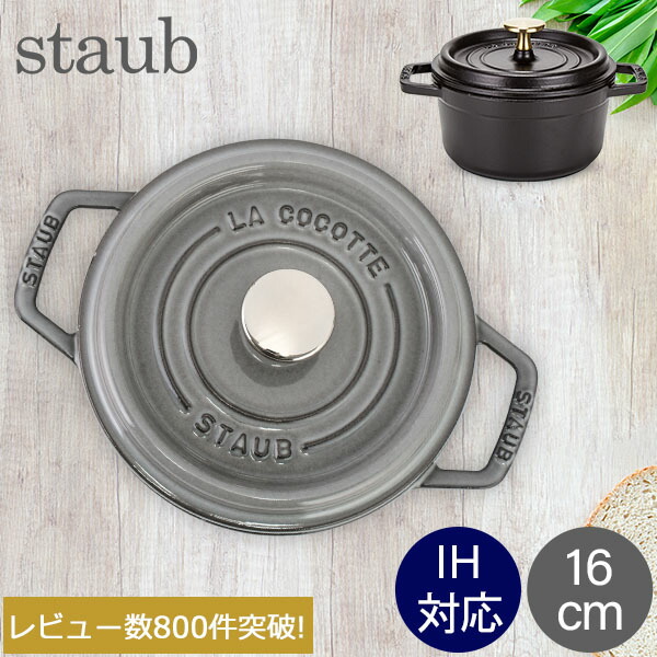 楽天市場】ストウブ 鍋 Staub ピコ・ココット ラウンド 16cm 両手鍋