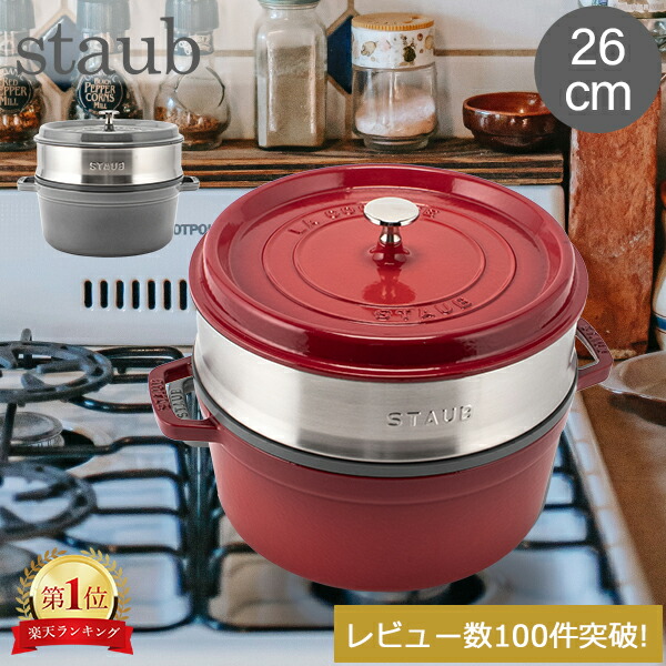 楽天市場】ストウブ 鍋 Staub ココットラウンド / スチーマーセット