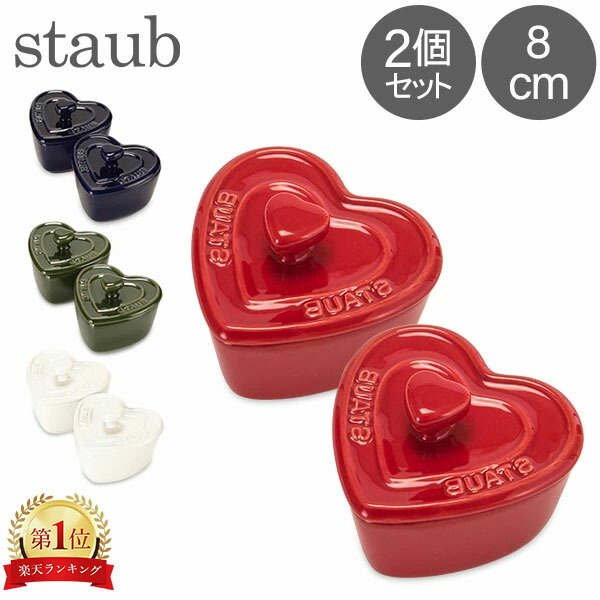 楽天市場】ストウブ 鍋 Staub 福袋 ミニ ココットハート 2個セット