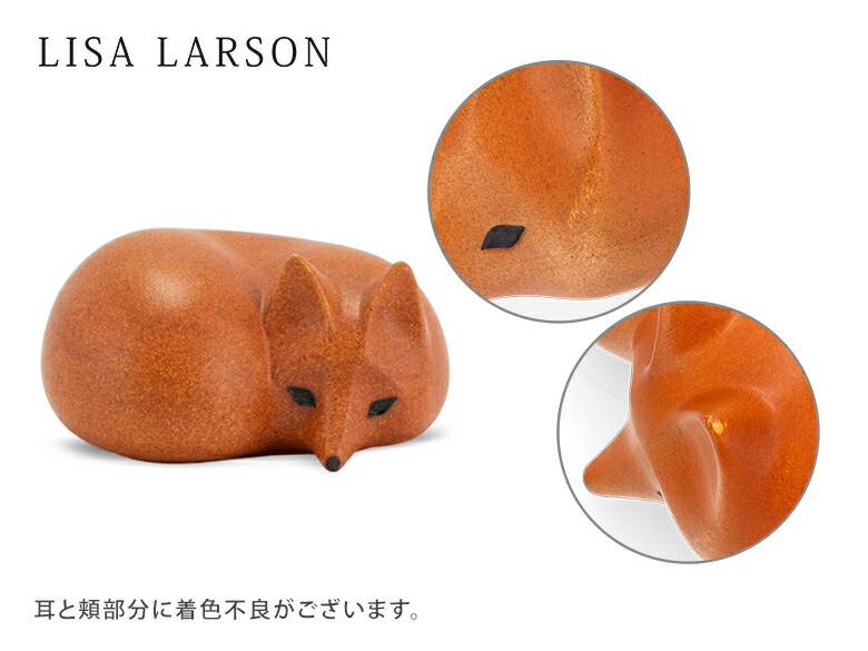 楽天市場】【訳あり】リサラーソン 置物 スカンセン キツネ オブジェ