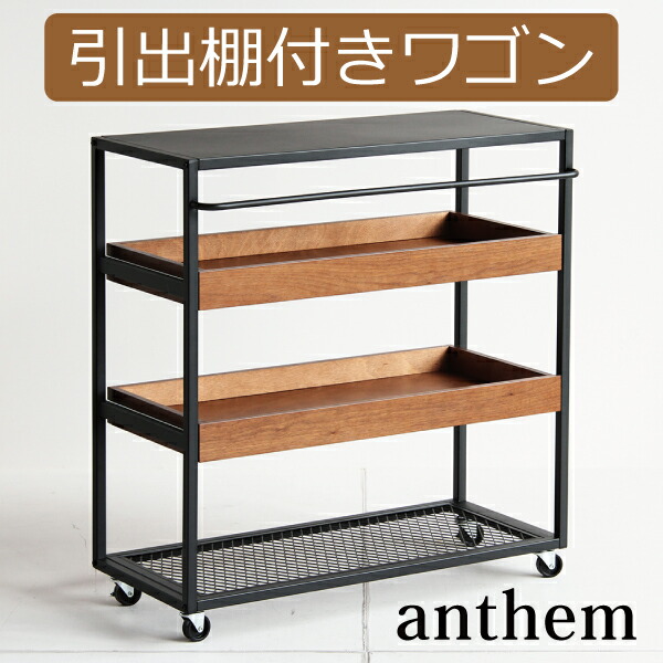 楽天市場】anthem ワゴンラックの通販