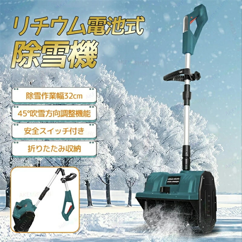 充電式除雪機」の人気商品一覧 | 安い商品を通販サイトから探す - 価格.com