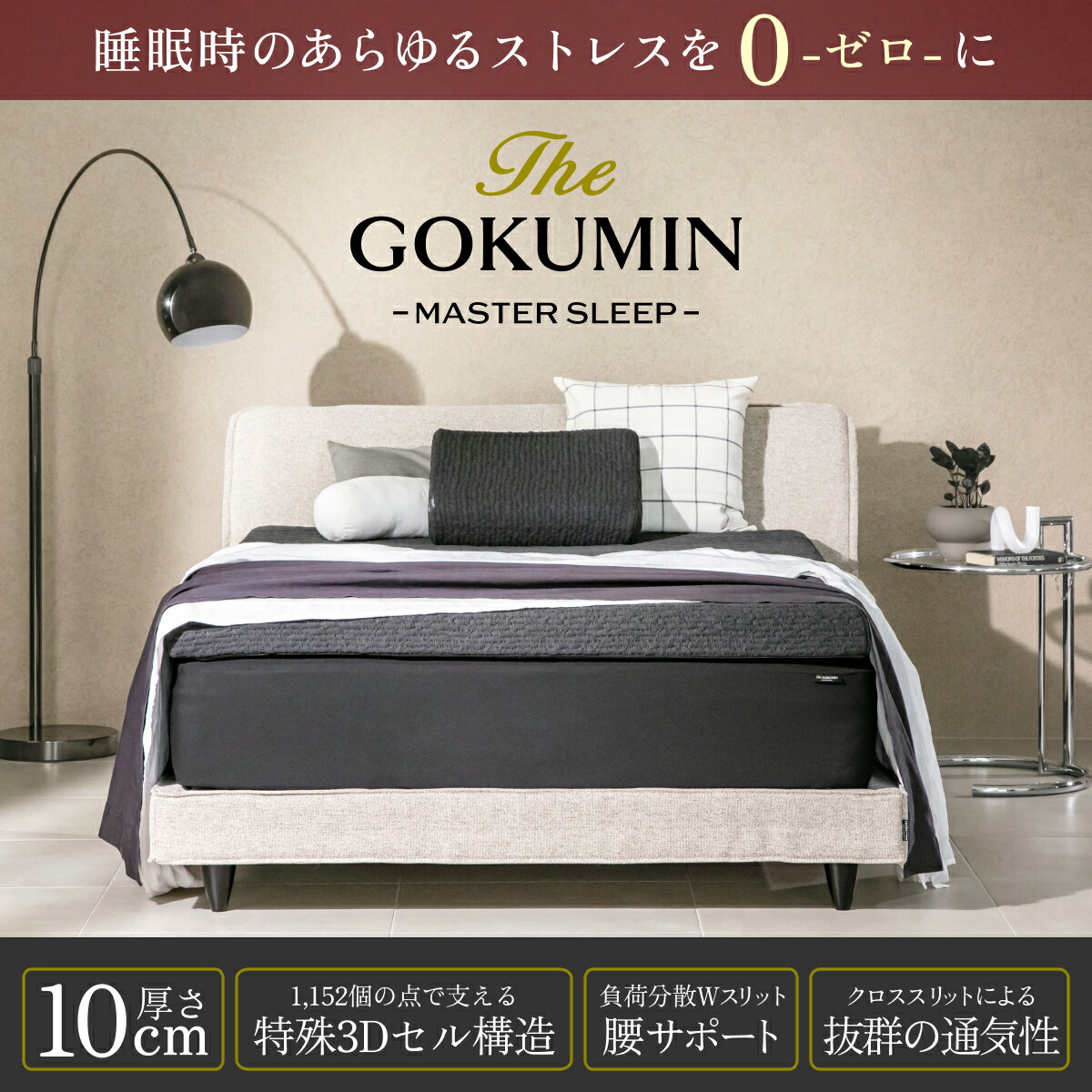 楽天市場】スリープストレスゼロ THE GOKUMIN Air ZERO3Dセル