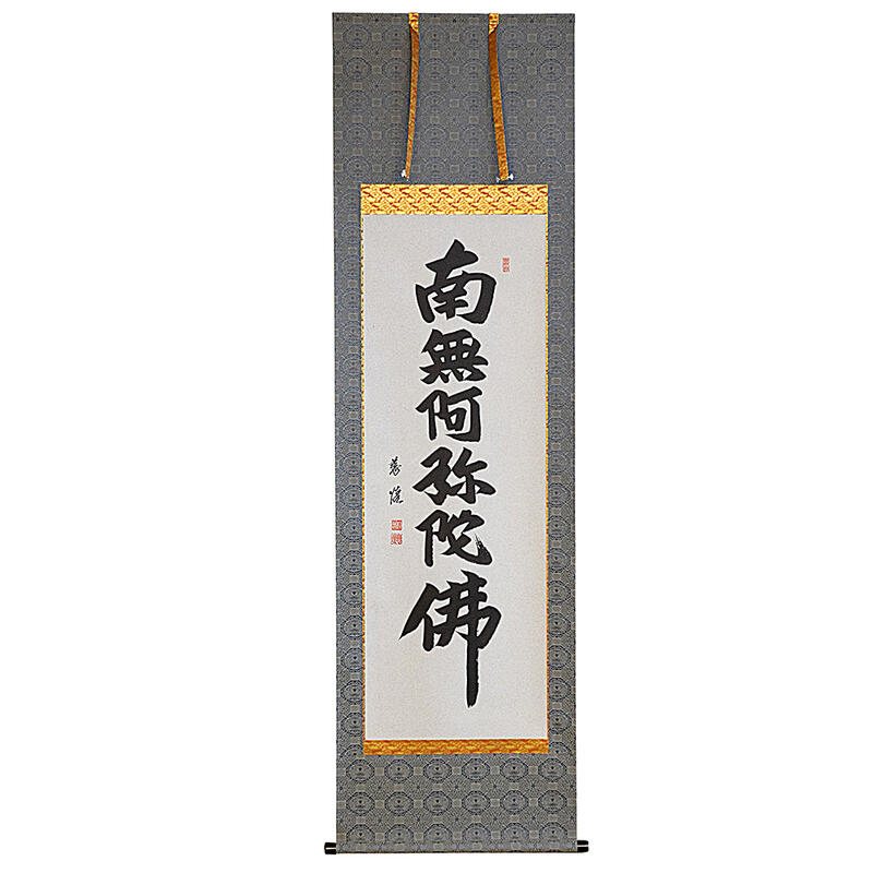 楽天市場】【ポイント10倍 エントリーで】【床掛軸】六字名号「南無