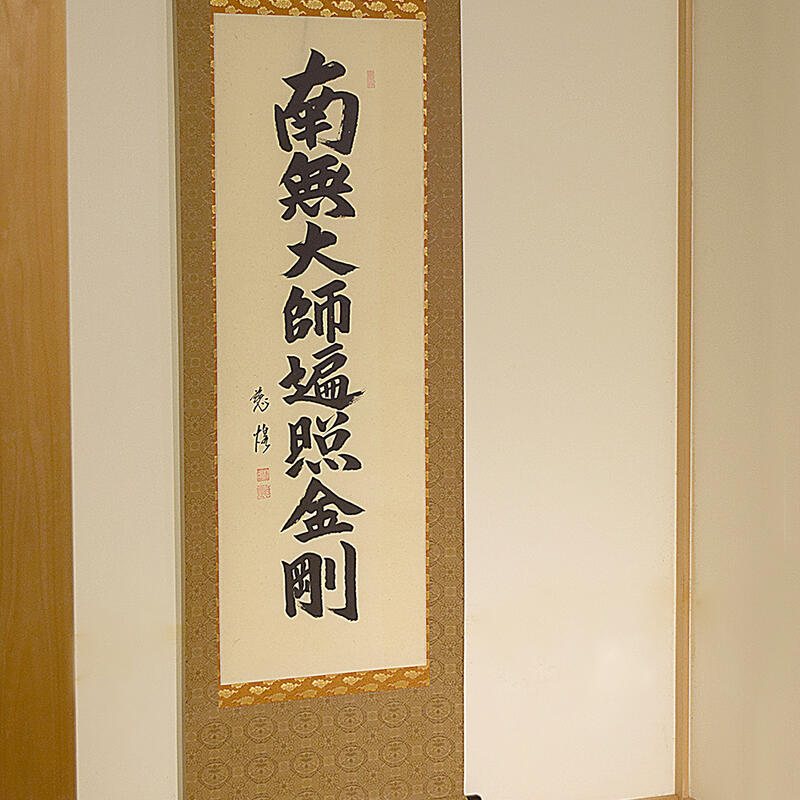 楽天市場】【床掛軸】八字名号「南無大師遍照金剛」手書き （直筆
