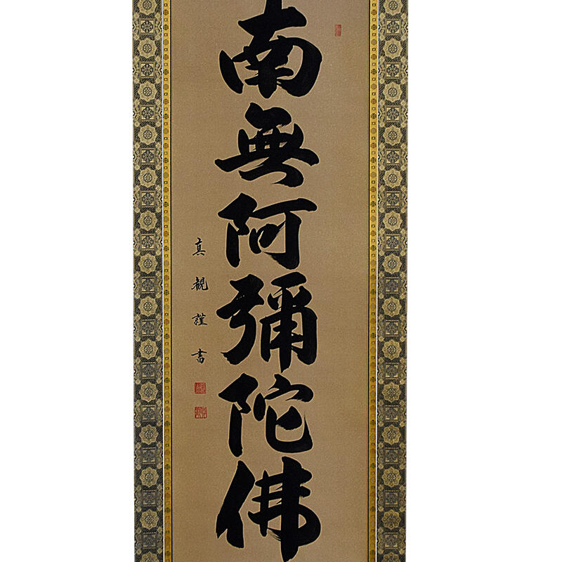 楽天市場】【床掛軸】六字名号「南無阿弥陀仏」手書き （直筆／手書き