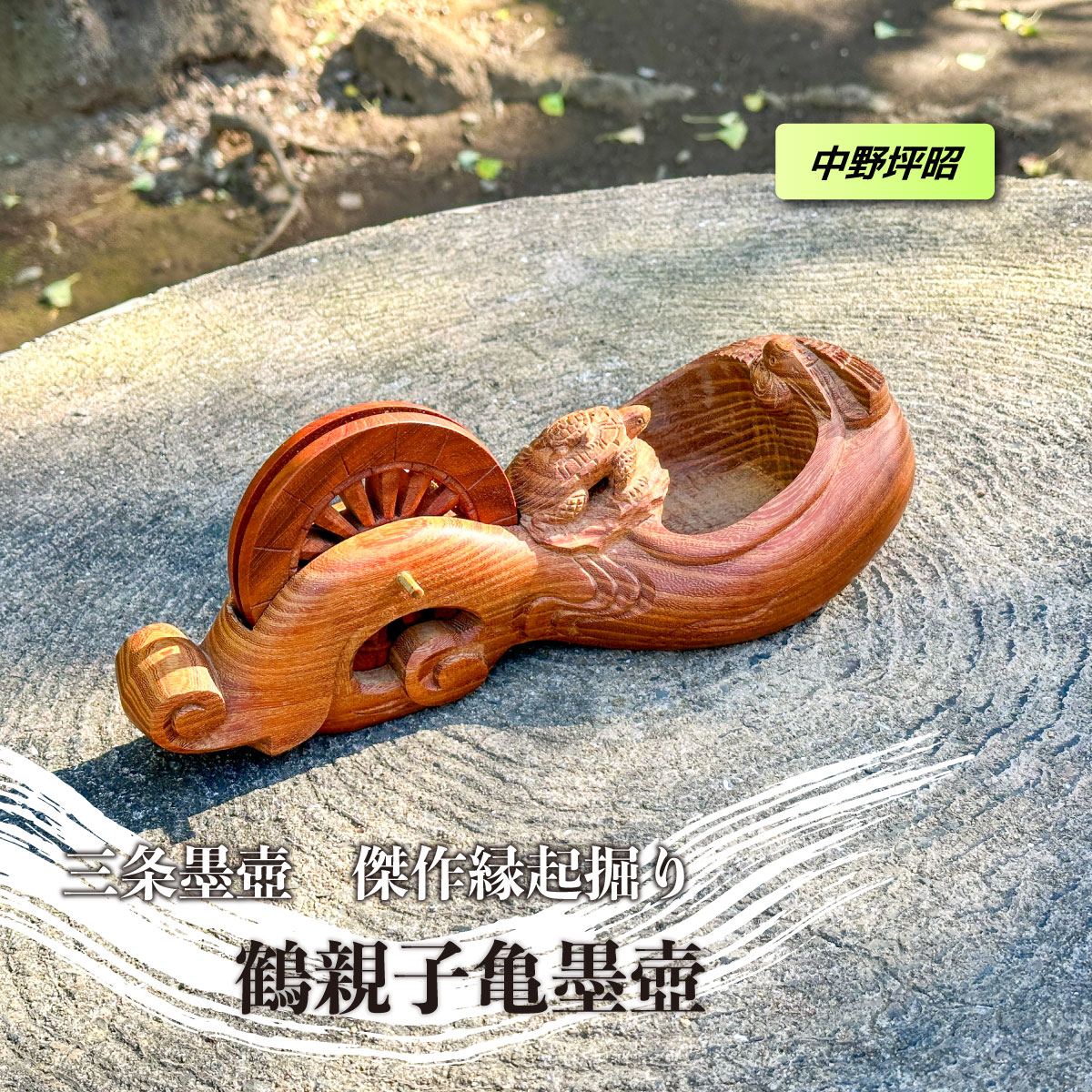 楽天市場】＼お買い物マラソン！／＜中野坪昭作＞三条名工 子亀付鶴亀