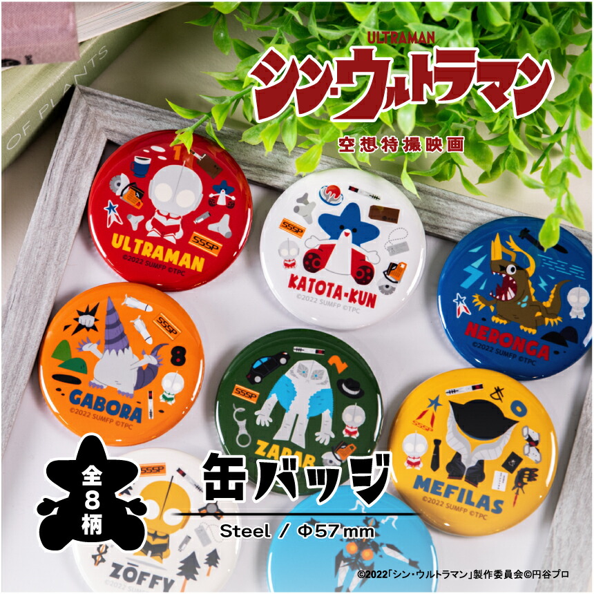 楽天市場】シン・ウルトラマン 第二弾 缶バッジ ウルトラマン グッズ
