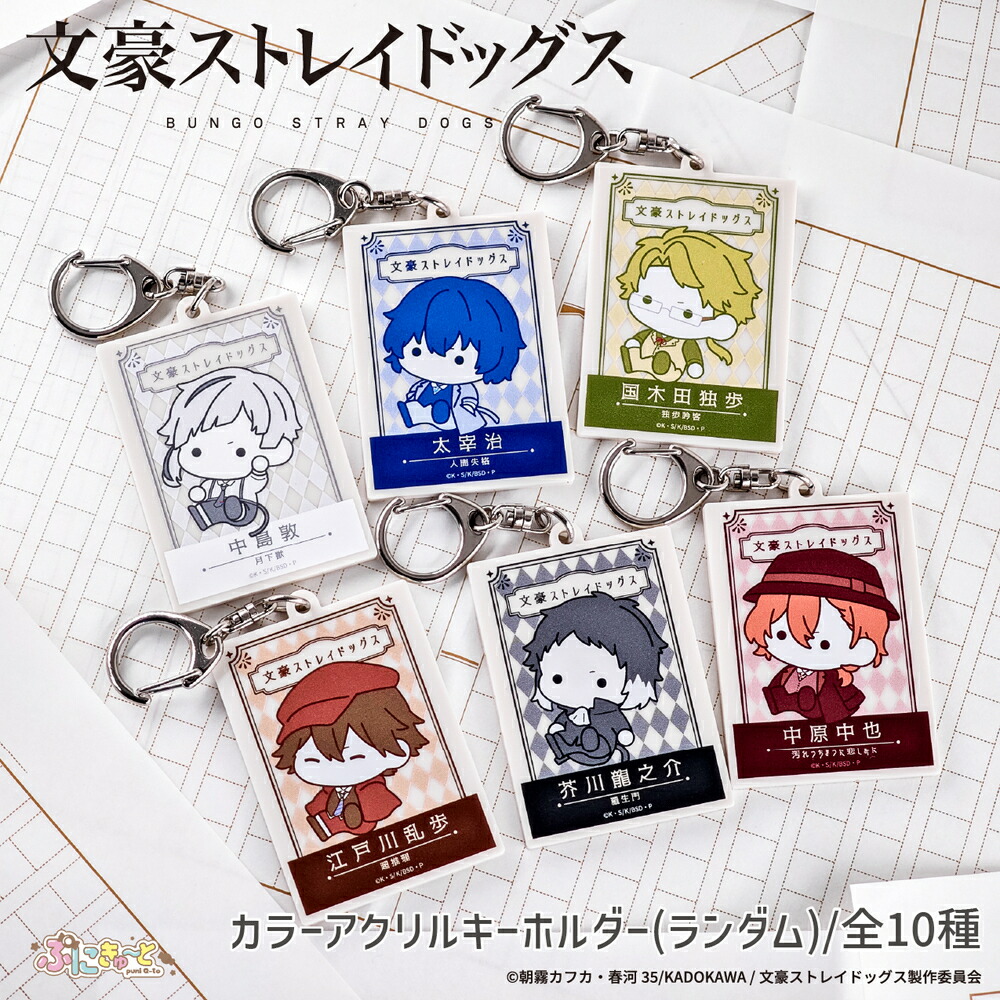 楽天市場】文豪ストレイドッグス 公認 ぷにきゅ～と ランダム カラー