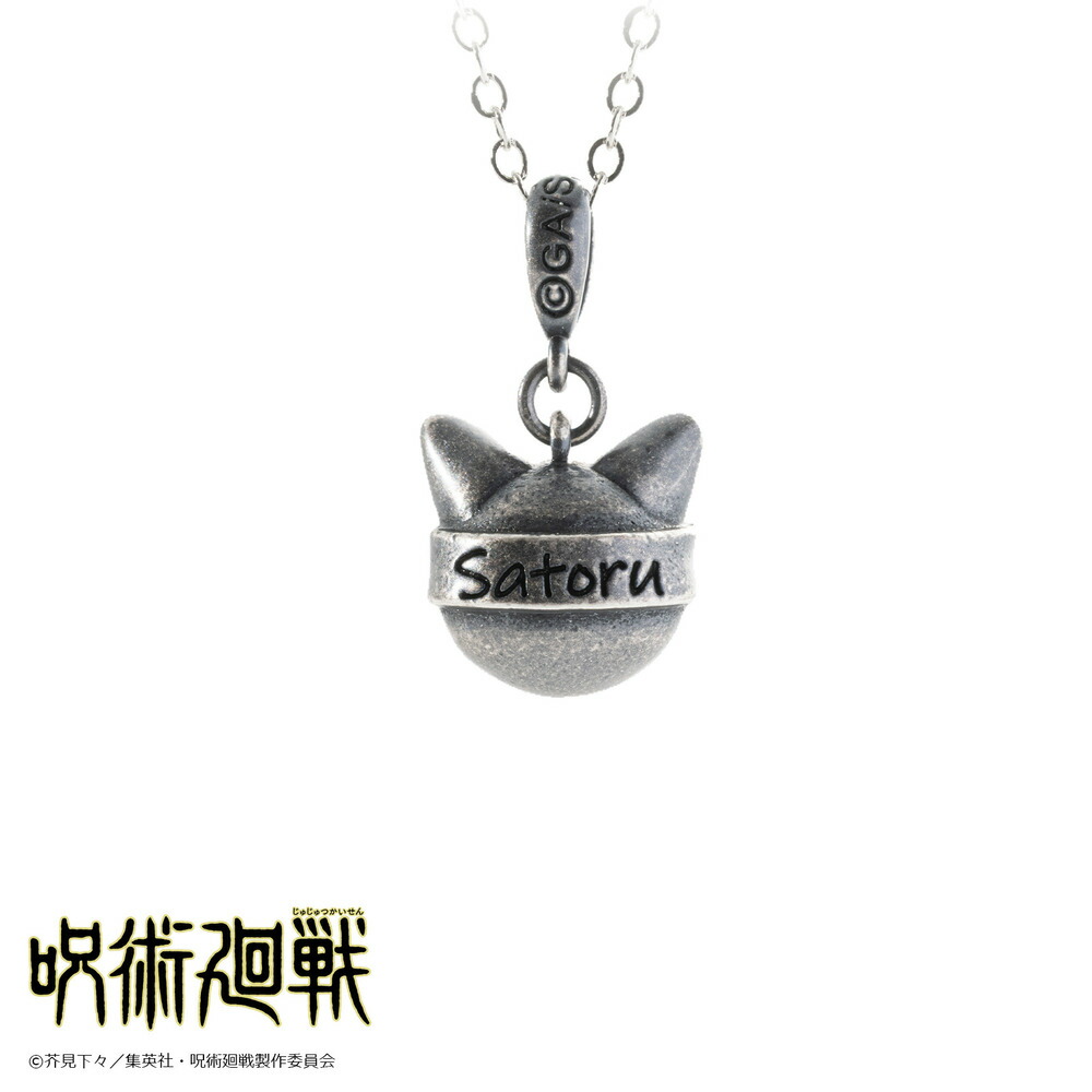 楽天市場】【お取り寄せ商品】呪術廻戦 猫かぶり ネックレス 五条 悟
