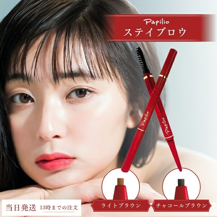 楽天市場】パピリオ ステイブロウ ライトブラウンの通販