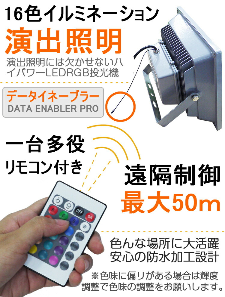 楽天市場】GOODGOODS LED16色切替投光器 50W 4000lm リモコン操作 防水